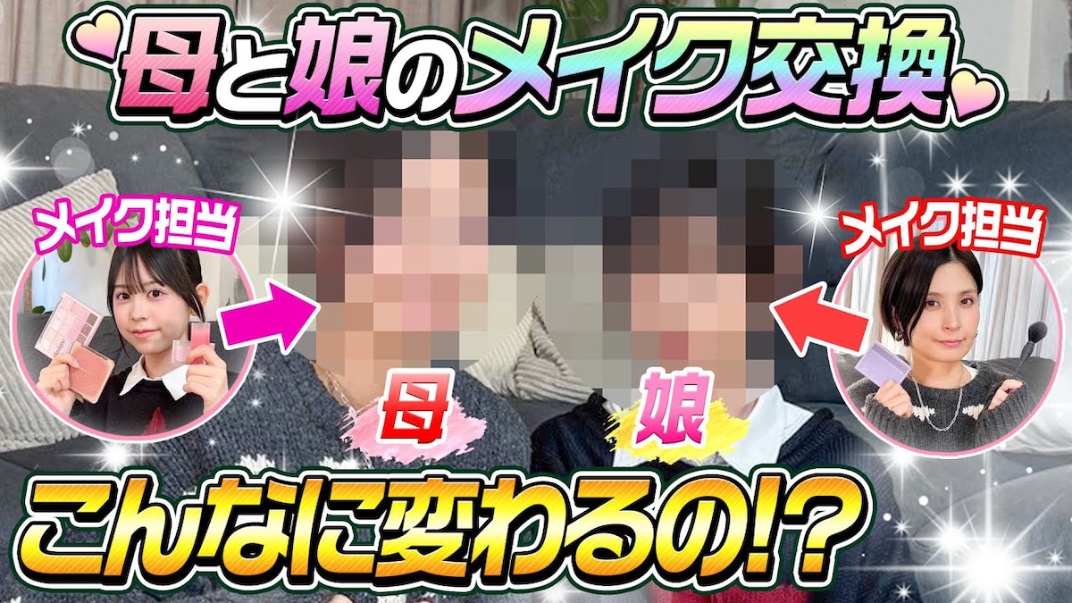 カジサックの妻と嫁がメイク交換　普段とのギャップに驚愕「めっちゃかわいい」