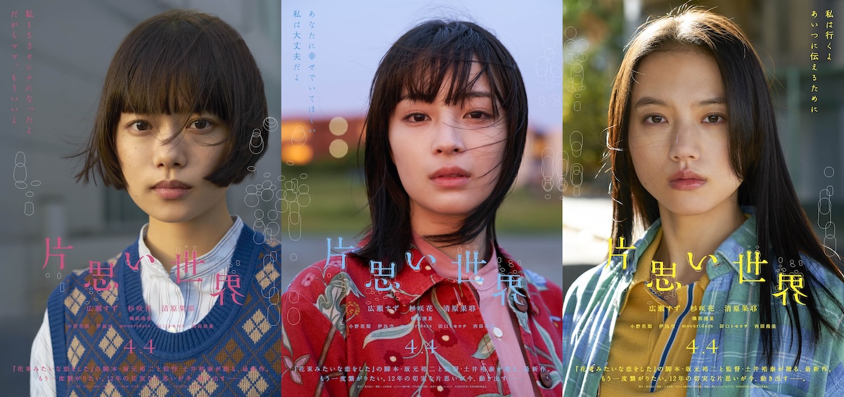 『片思い世界』キャラ別映像&ソロポスター