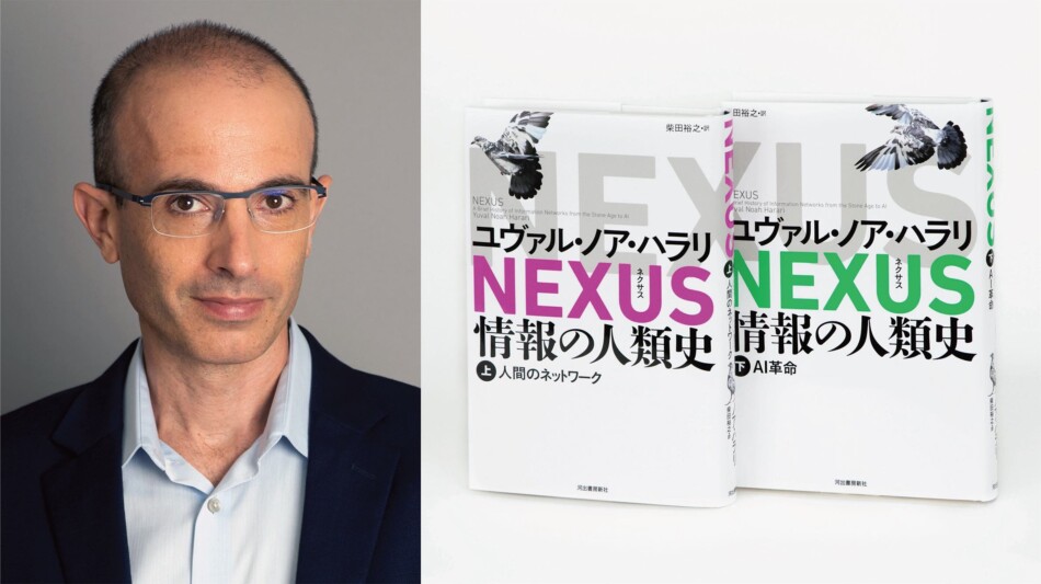 サピエンス全史』ユヴァル・ノア・ハラリの緊急来日決定 最新刊『NEXUS