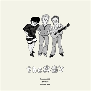 the奥歯’s『光のハミング』特典CD