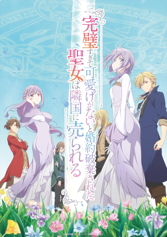 TVアニメ『完璧すぎて可愛げがないと婚約破棄された聖女は隣国に売られる』キービジュアル