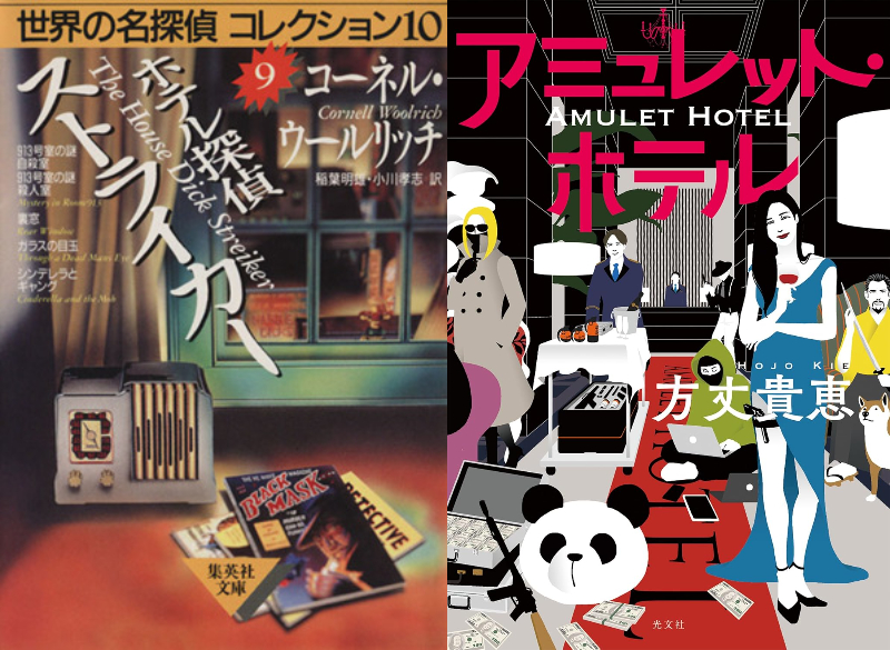 千街晶之のミステリ新旧対比書評第6回