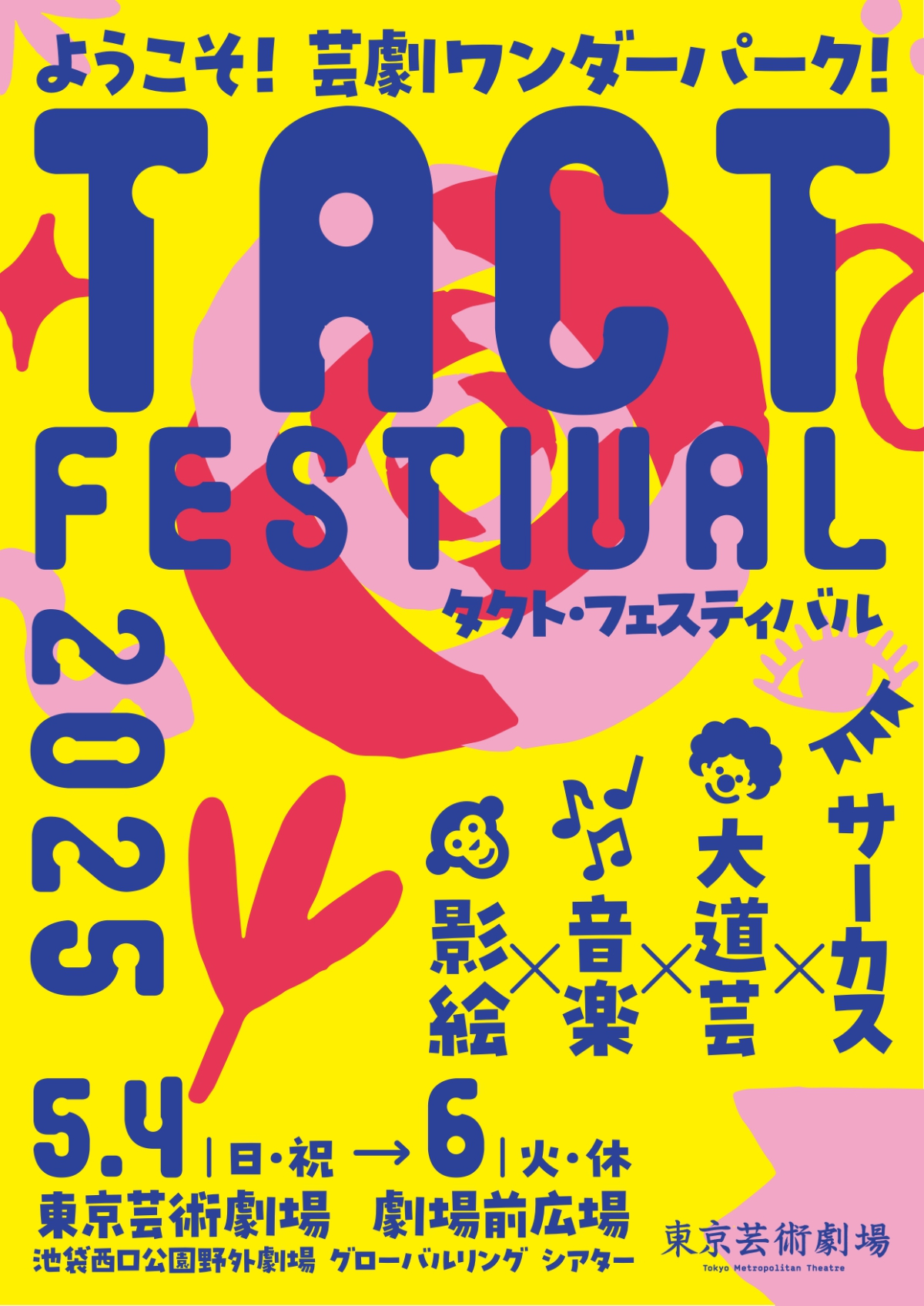 『TACT Festival 2025』開催決定