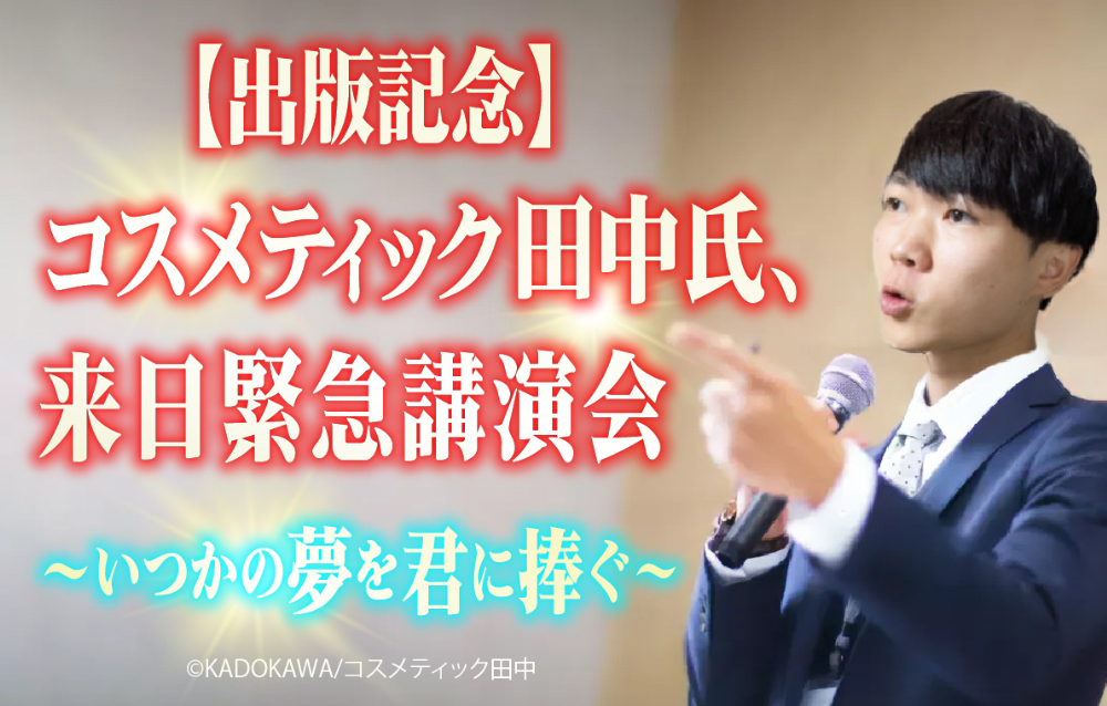 登録者数50万人超・コスメティック田中最新刊の画像