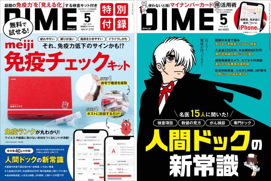 DIME5月号、付録は「免疫チェック」キット