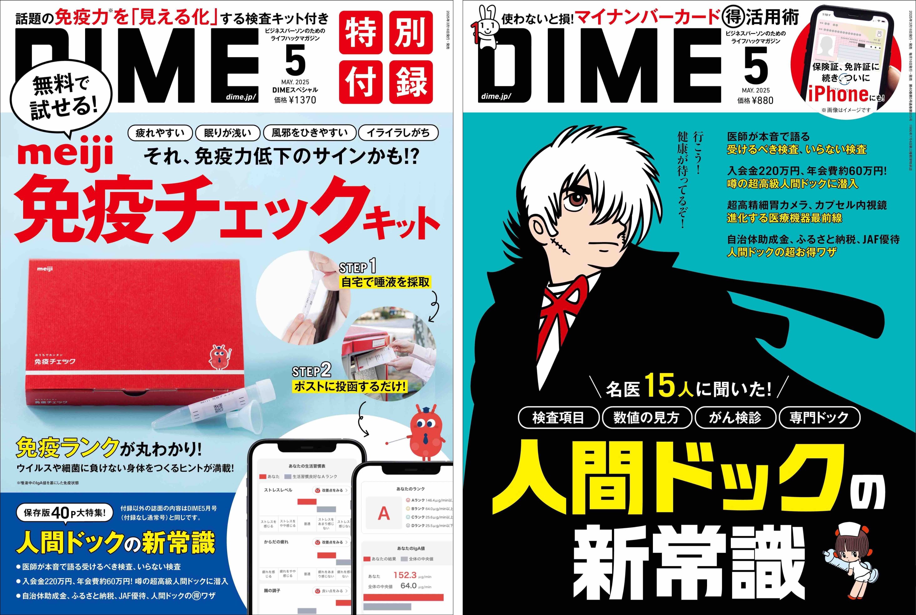 DIME5月号、付録は「免疫チェック」キットの画像