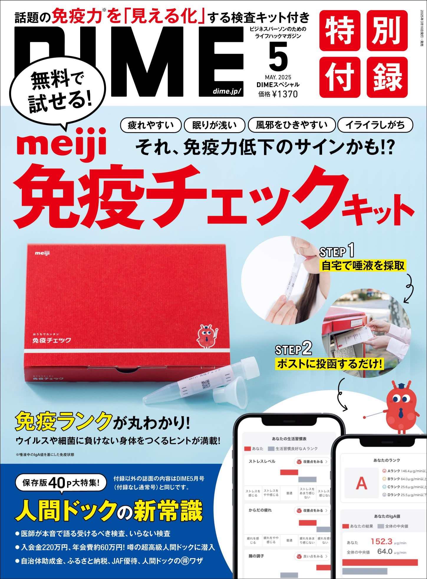 DIME5月号、付録は「免疫チェック」キットの画像