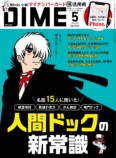 DIME5月号、付録は「免疫チェック」キットの画像