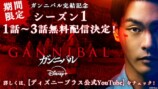 柳楽優弥主演『ガンニバル』S1振り返り映像の画像
