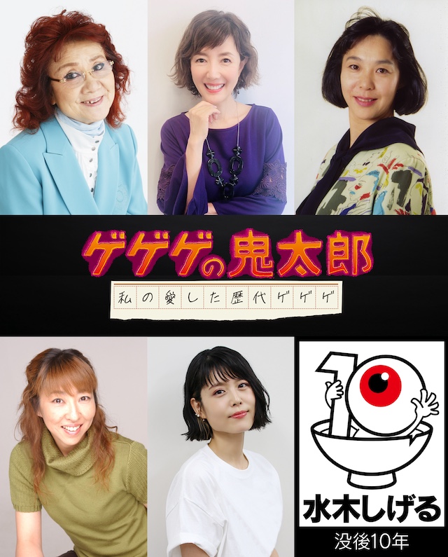 『ゲゲゲの鬼太郎 私の愛した歴代ゲゲゲ』©水木プロ・東映アニメーション