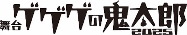 舞台『ゲゲゲの鬼太郎 2025』©水木プロ・東映アニメーション ©舞台「ゲゲゲの鬼太郎」製作委員会