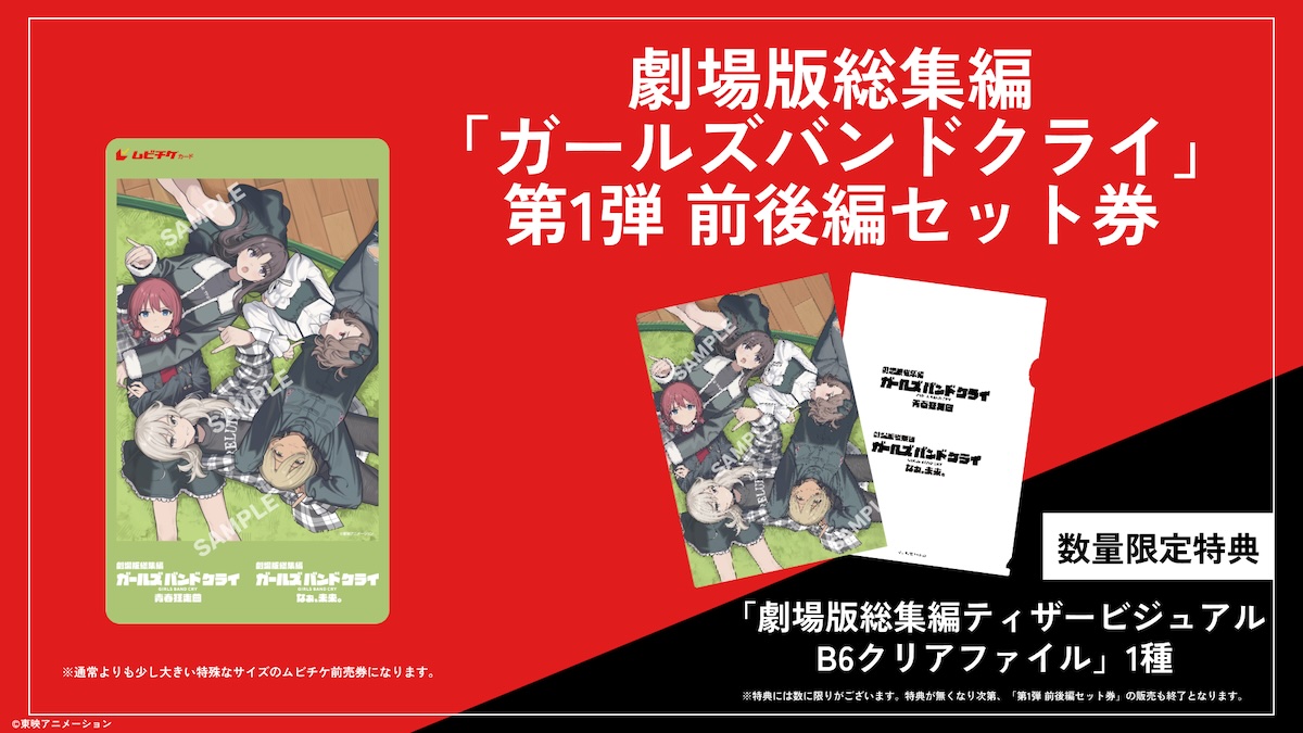 ガールズバンドクライ　ムビチケ特典　クリアカード６種　クリアケース付き　２セット 劇場版総集編 ガールズバンドクライ 【前編】 青春狂走曲