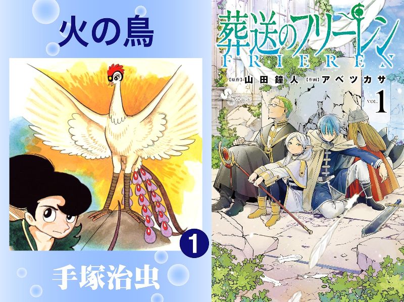 『火の鳥』から『鬼滅』『フリーレン』まで
