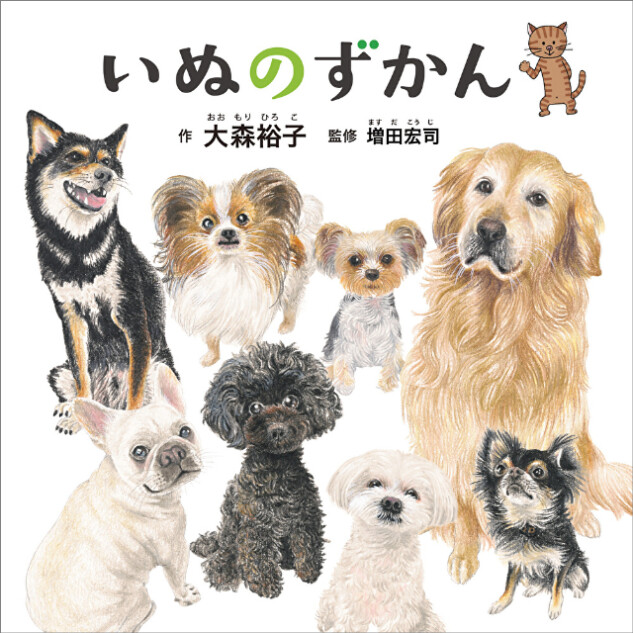 コドモエのずかんシリーズ最新刊『いぬのずかん』