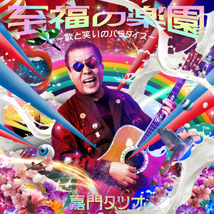 嘉門タツオ『至福の楽園～歌と笑いのパラダイス～』