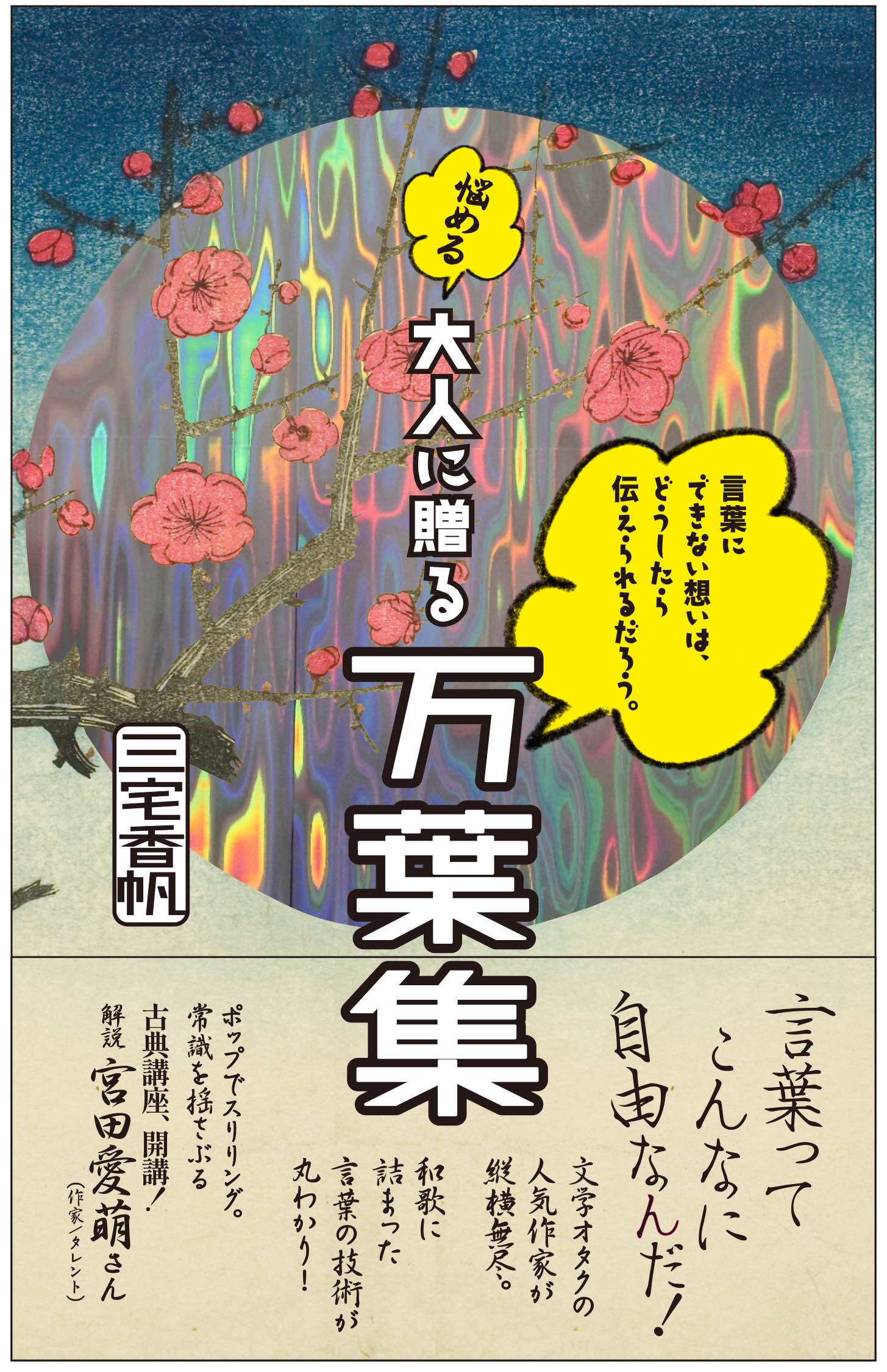 三宅香帆「悩める大人に贈る万葉集」が発売
