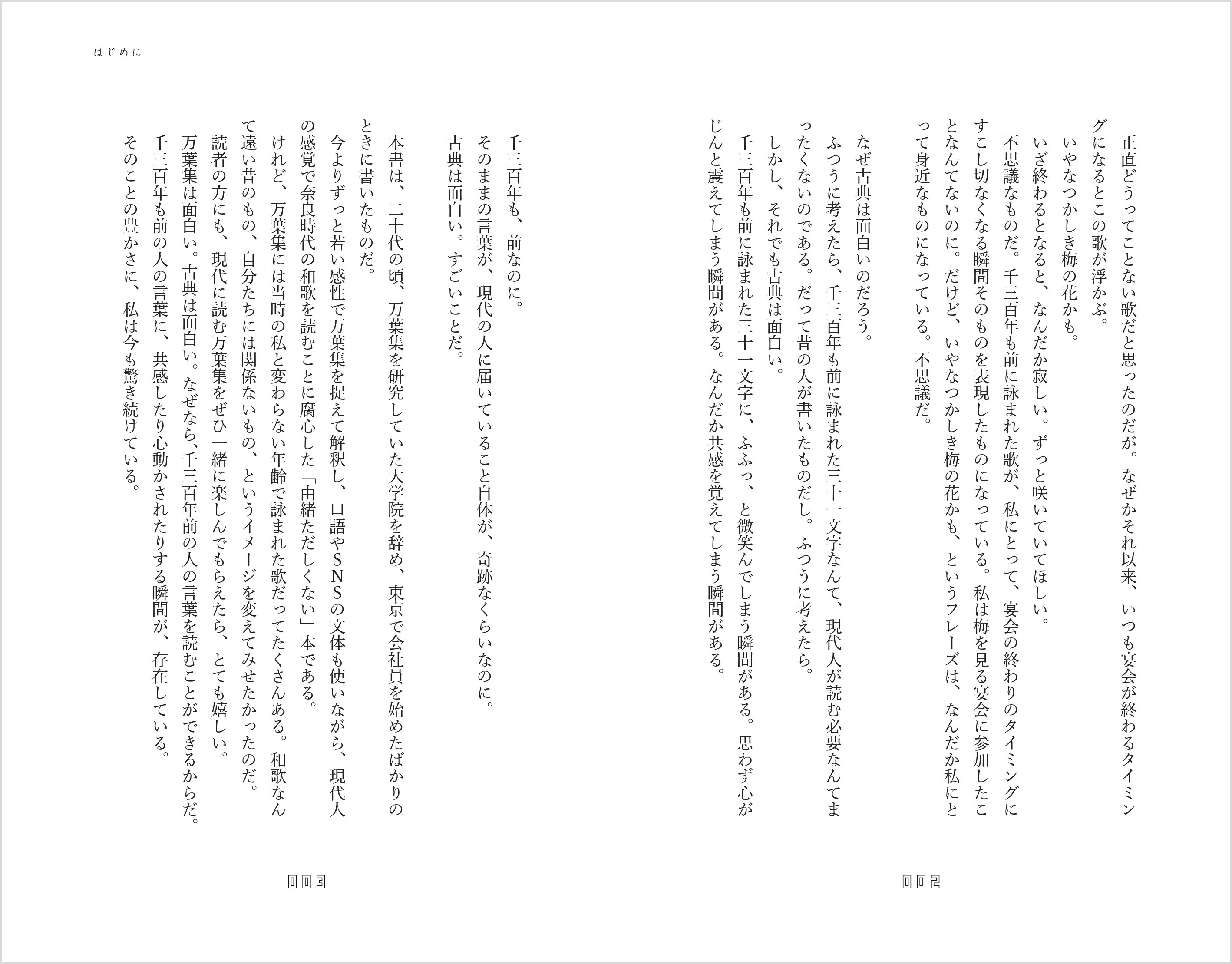 三宅香帆「悩める大人に贈る万葉集」が発売の画像