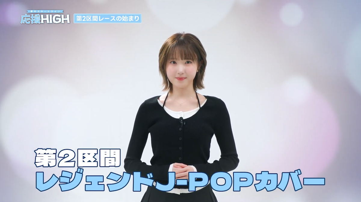 『応援-HIGH　〜夢のスタートライン〜』