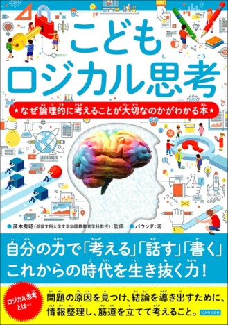 【漫画でわかる】話題書『こどもロジカル思考』　大人に必要なスキルが図解でしっかりわかるとベストセラー