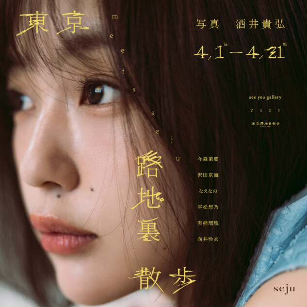 写真展「東京路地裏散歩 meets seju」開催