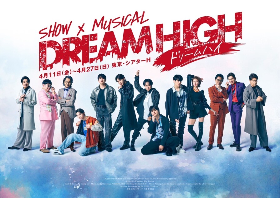 ショーミュージカル『ドリームハイ』ビジュアル公開
