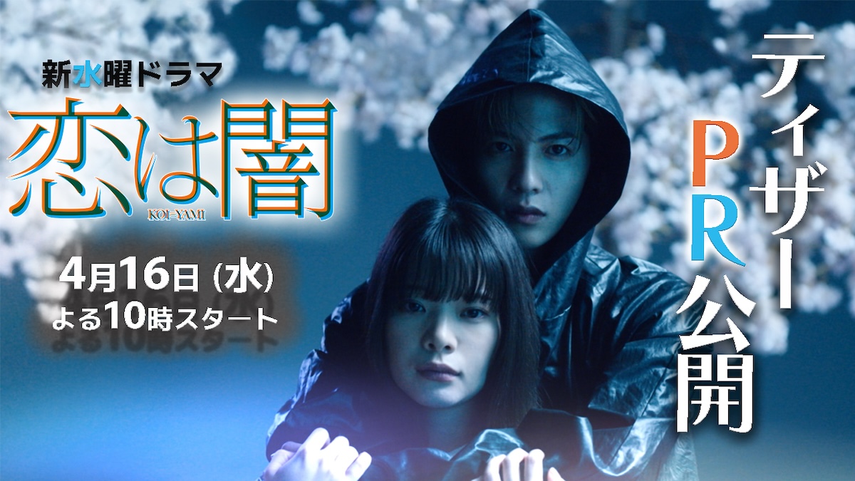 志尊淳×岸井ゆきの『恋は闇』ティザー映像