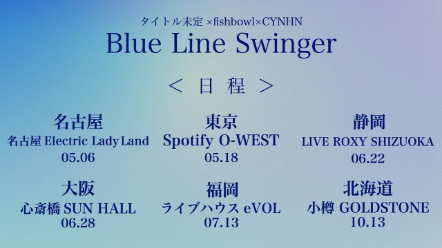 『タイトル未定 × fishbowl × CYNHN スプリットツアー【BLUE LINE SWINGER】』告知画像