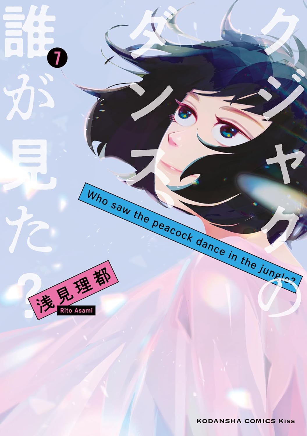 ミステリ・サスペンスの人気少女漫画