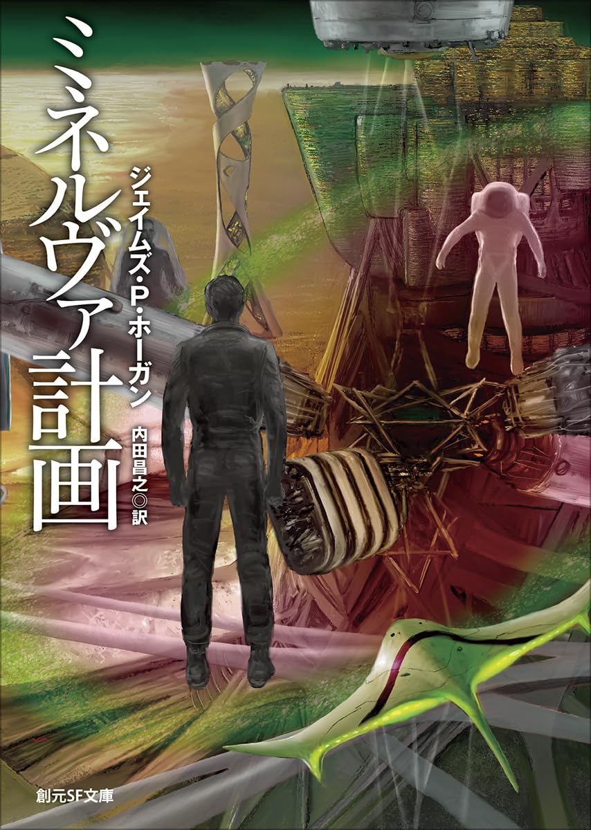 『ミネルヴァ計画』で描かれるマルチバース