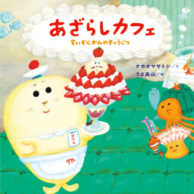 『あざらしカフェ すいぞくかんのきゅうじつ』