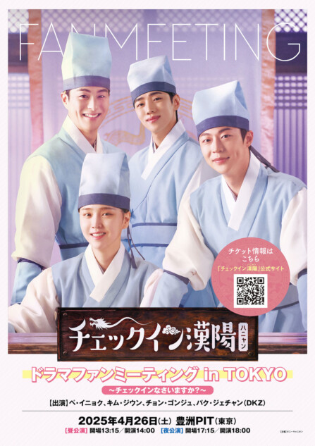 『チェックイン漢陽』ファンミ開催へ
