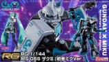 ガンダム×ミクコラボ“蒼いザク”のプラモの画像