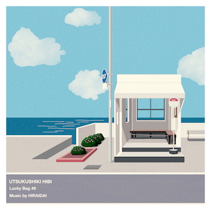 『美しき日々』ジャケット