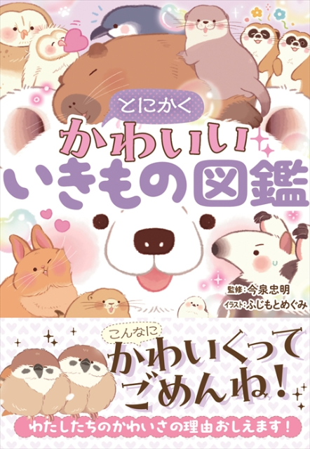 『さらに！とにかくかわいいいきもの図鑑』の画像