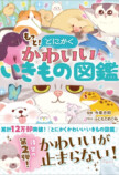 『さらに！とにかくかわいいいきもの図鑑』の画像