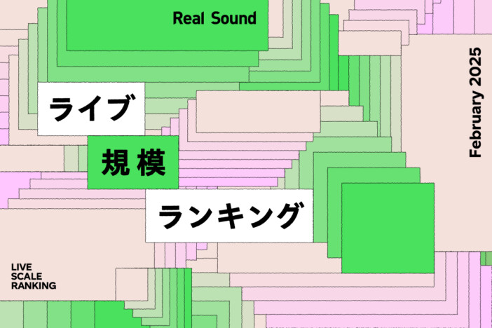 ライブ規模ランキングTOP30（2025年2月）：米津玄師、SixTONES、Nissyら上位に