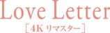 岩井俊二監督作『Love Letter』4K版公開決定の画像