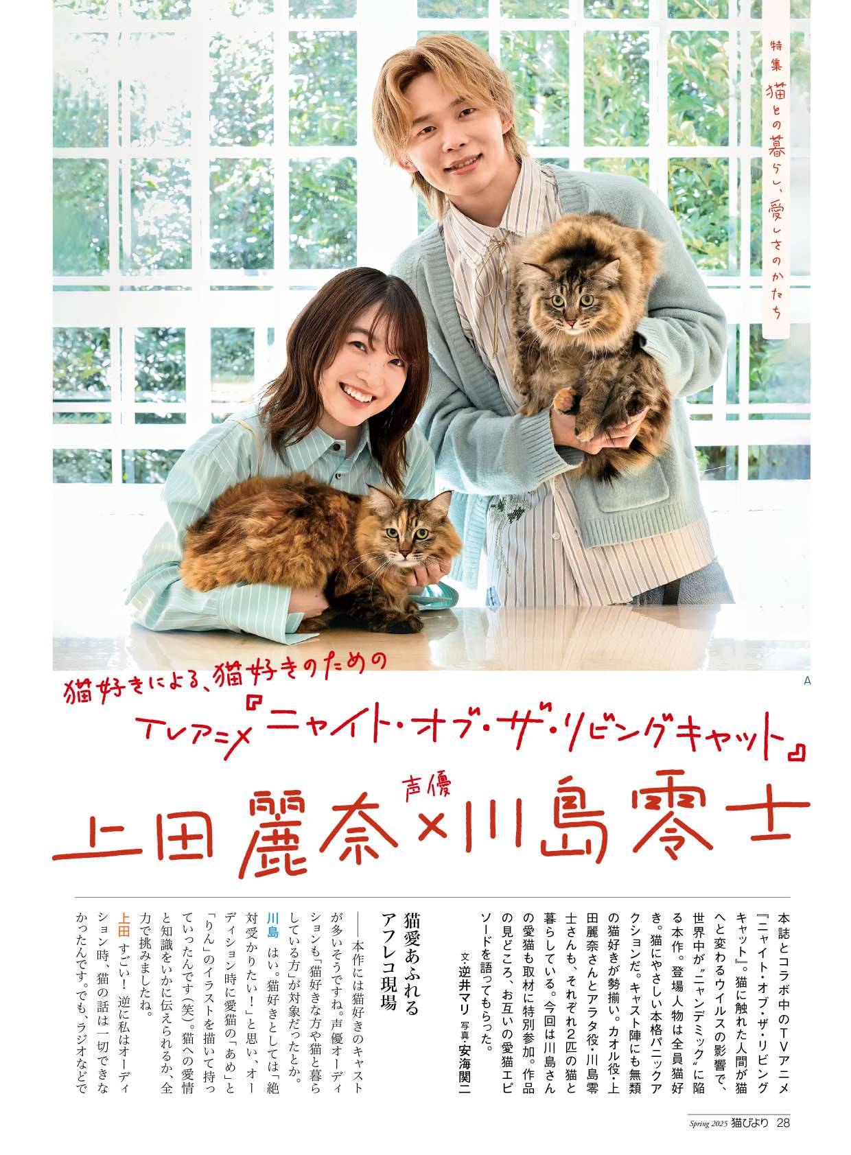 上田麗奈＆川島零士が登場『猫びより』