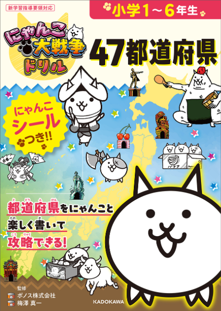 「にゃんこ大戦争でまなぶ！」シリーズ新ドリルの画像