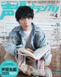 声優・小林千晃が表紙『声優グランプリ4月号』の画像