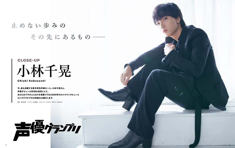 声優・小林千晃が表紙『声優グランプリ4月号』