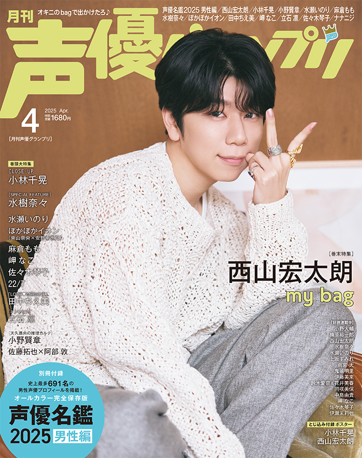 声優・小林千晃が表紙『声優グランプリ4月号』の画像