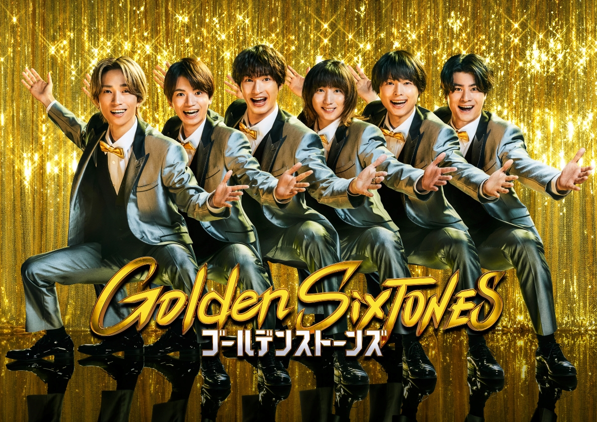 Golden SixTONES』特番に田中圭、光石研、福本莉子ら登場 キラキラ