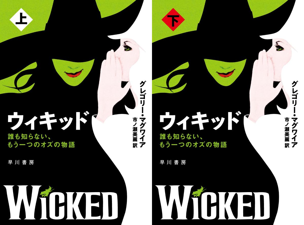 『ウィキッド』原作には下ネタや暴力も