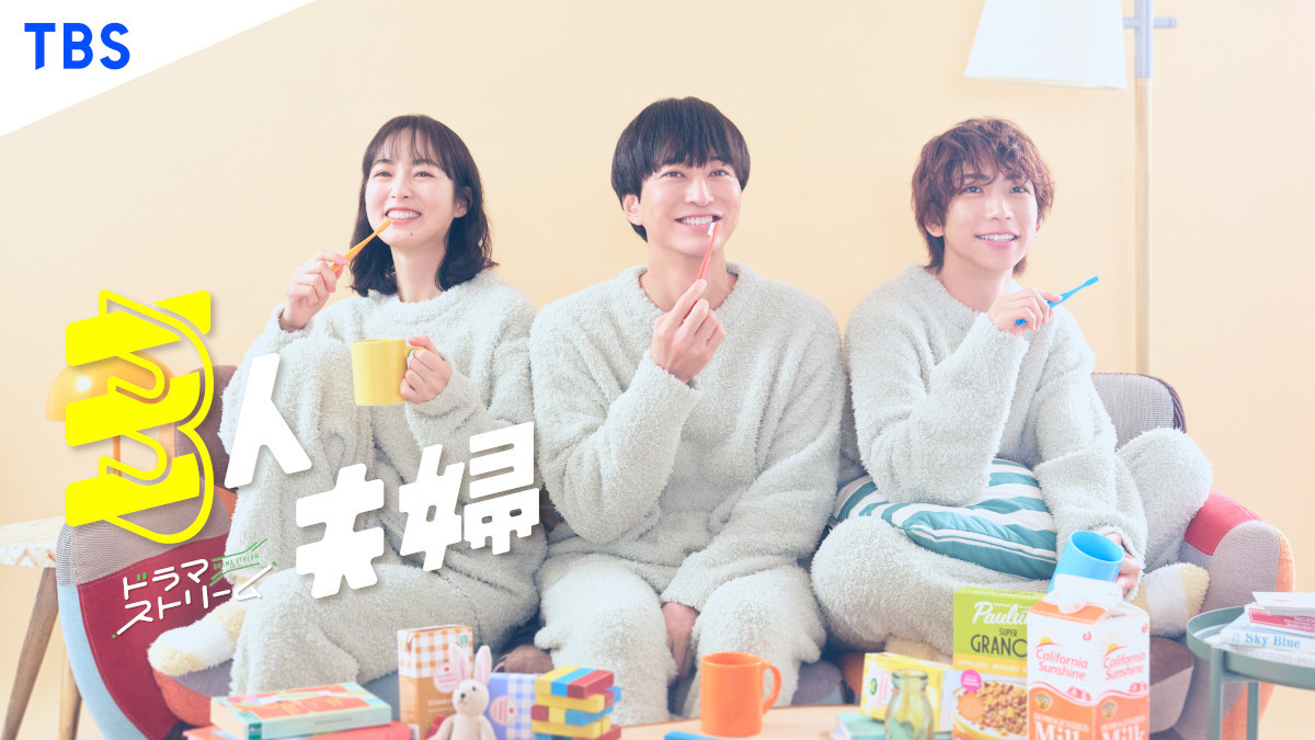 浅香航大主演『三人夫婦』キービジュアル