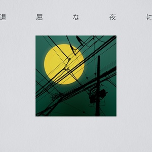 がらり「退屈な夜に」