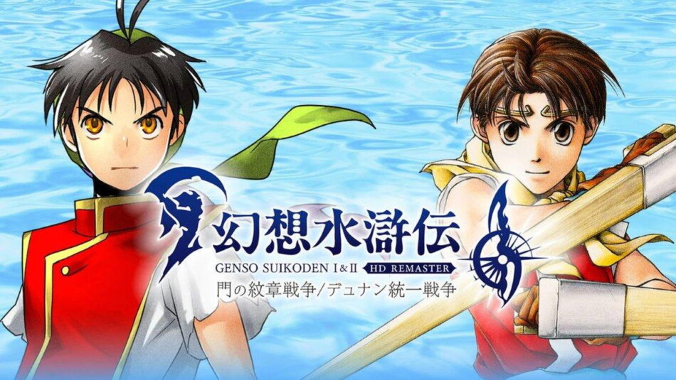 スマホ新作にアニメ化も発表…「幻想水滸伝」シリーズが持つ“唯一無二の