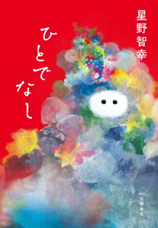 「サッカー本大賞2025」星野智幸『ひとでなし』大賞受賞　出版社カンゼンによって2014年からスタート