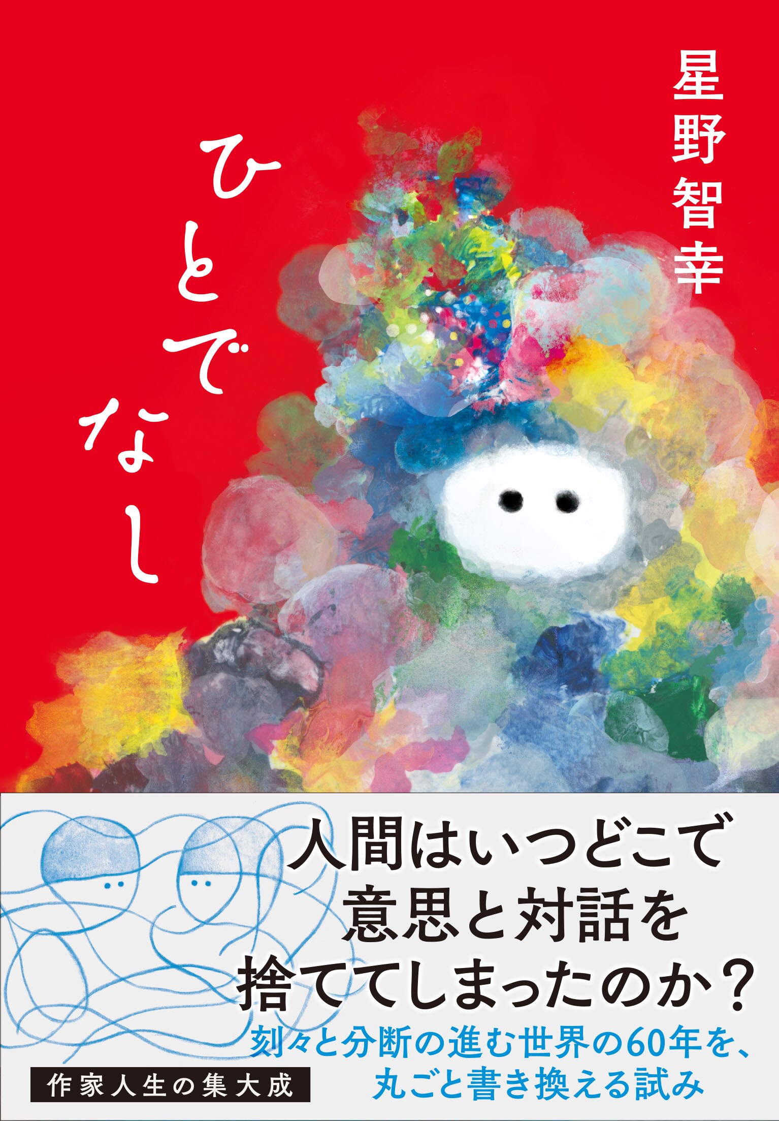 「サッカー本大賞2025」星野智幸『ひとでなし』大賞受賞の画像