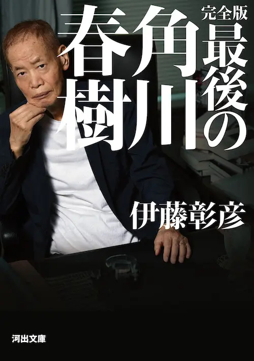 『完全版　最後の角川春樹』が文庫化
